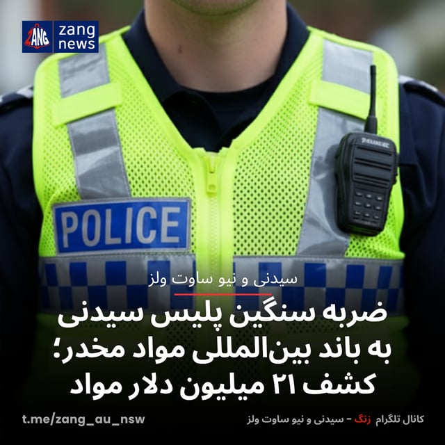 ضربه سنگین پلیس سیدنی به باند بین‌المللی مواد مخدر؛ کشف ۲۱ میلیون دلار مواد