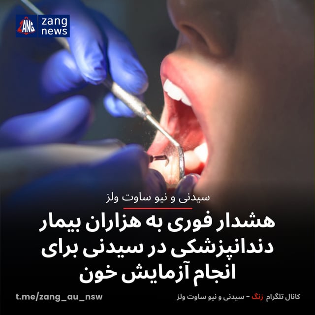 هشدار فوری به هزاران بیمار دندانپزشکی در سیدنی برای انجام آزمایش خون
