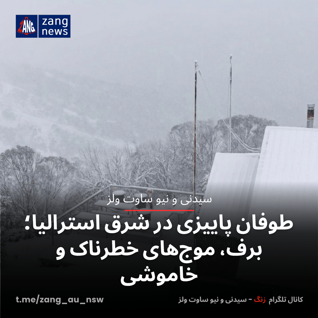 طوفان پاییزی در شرق استرالیا؛ برف، موج‌های خطرناک و خاموشی