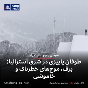 طوفان پاییزی در شرق استرالیا؛ برف، موج‌های خطرناک و خاموشی