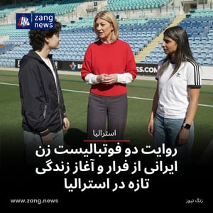 روایت دو فوتبالیست زن ایرانی از فرار و آغاز زندگی تازه در استرالیا