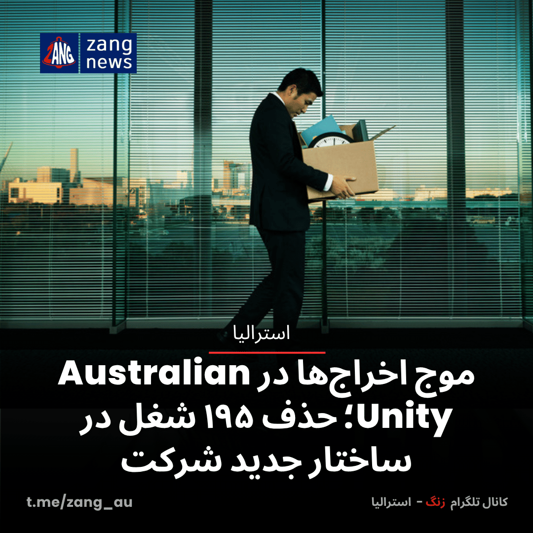 موج اخراج‌ها در Australian Unity؛ حذف ۱۹۵ شغل در ساختار جدید شرکت