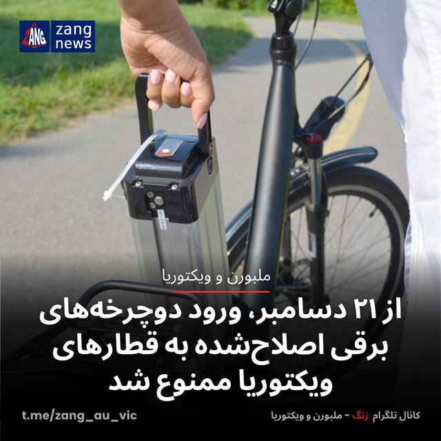 از ۲۱ دسامبر، ورود دوچرخه‌های برقی اصلاح‌شده به قطارهای ویکتوریا ممنوع شد