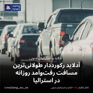 آدلاید رکورددار طولانی‌ترین مسافت رفت‌وآمد روزانه در استرالیا