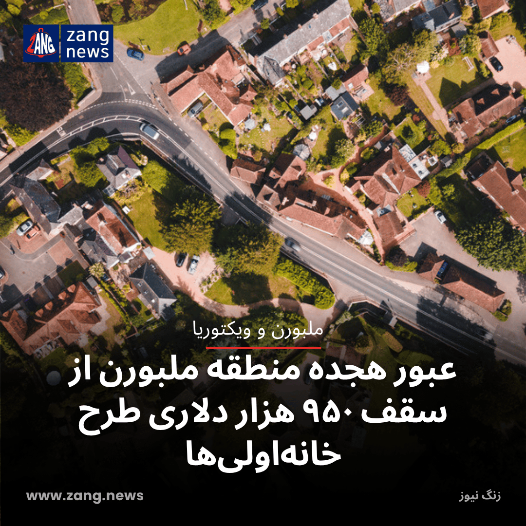 عبور هجده منطقه ملبورن از سقف ۹۵۰ هزار دلاری طرح خانه‌اولی‌ها