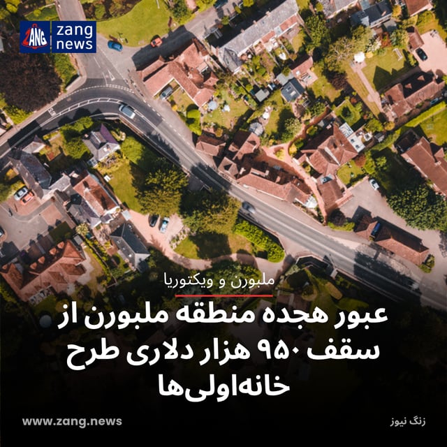 عبور هجده منطقه ملبورن از سقف ۹۵۰ هزار دلاری طرح خانه‌اولی‌ها
