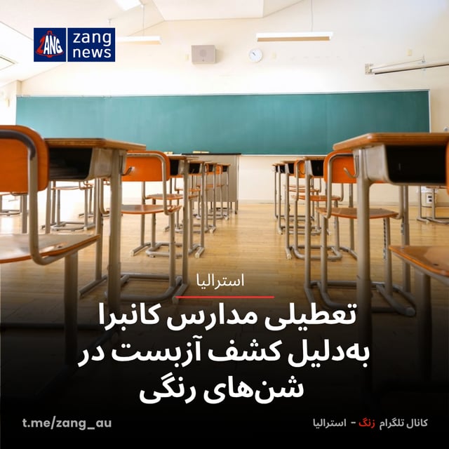 تعطیلی مدارس کانبرا به‌دلیل کشف آزبست در شن‌های رنگی