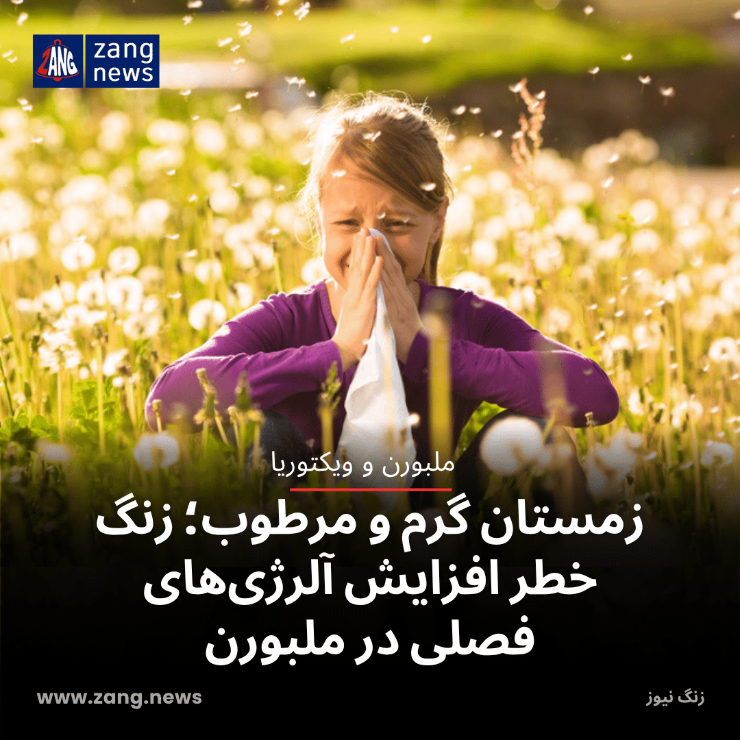 زمستان گرم و مرطوب؛ زنگ خطر افزایش آلرژی‌های فصلی در ملبورن