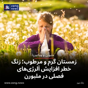 زمستان گرم و مرطوب؛ زنگ خطر افزایش آلرژی‌های فصلی در ملبورن