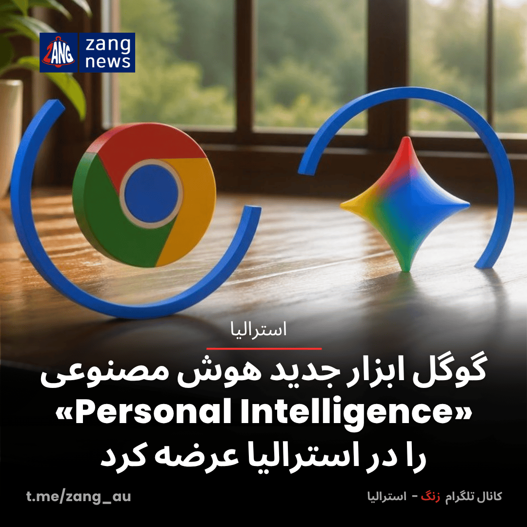 گوگل ابزار جدید هوش مصنوعی «Personal Intelligence» را در استرالیا عرضه کرد