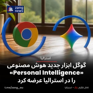 گوگل ابزار جدید هوش مصنوعی «Personal Intelligence» را در استرالیا عرضه کرد