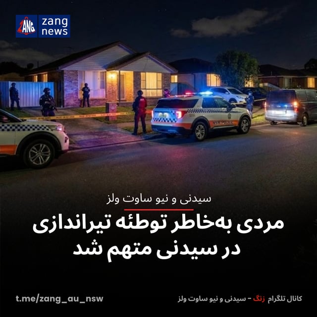مردی به‌خاطر توطئه تیراندازی در سیدنی متهم شد