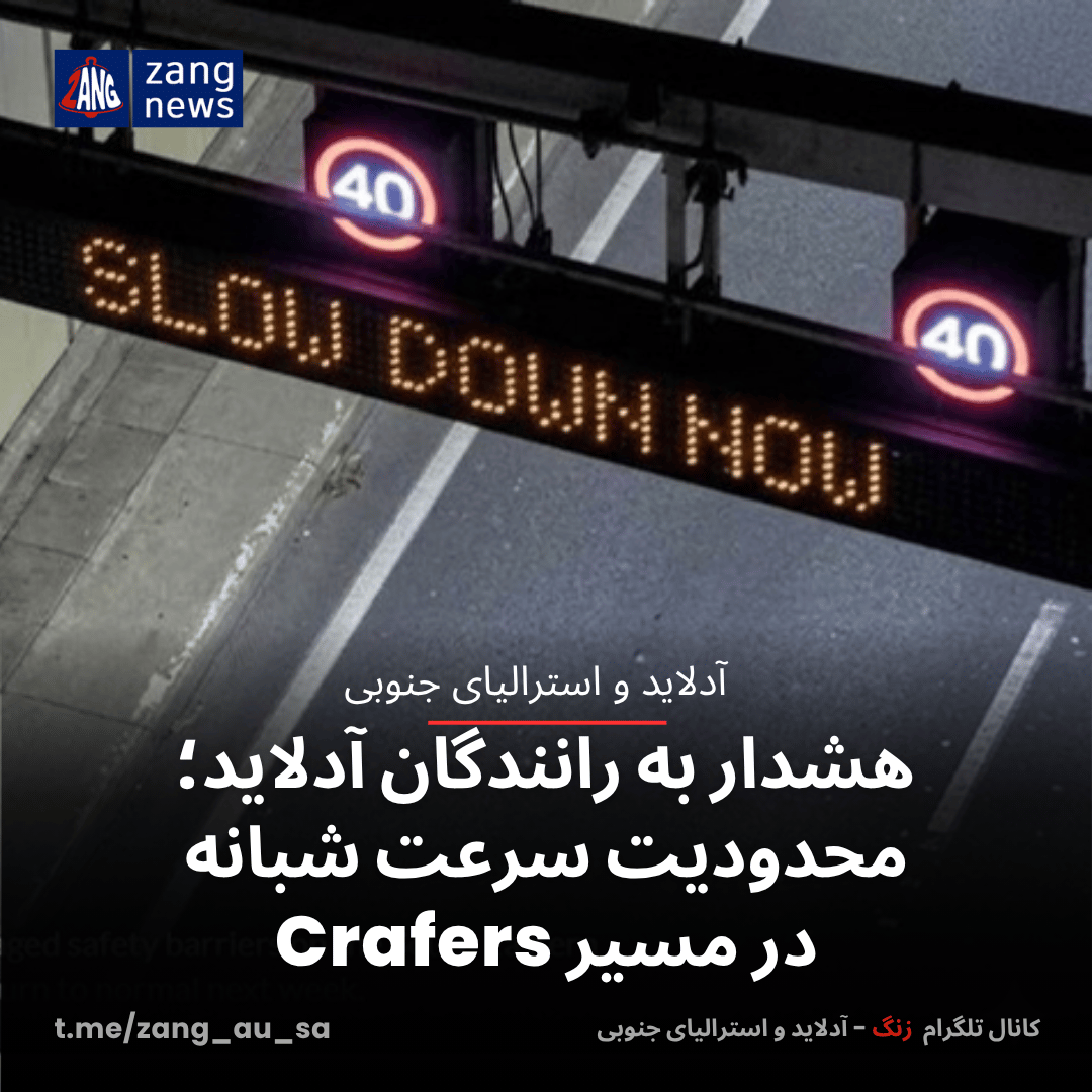 هشدار به رانندگان آدلاید؛ محدودیت سرعت شبانه در مسیر Crafers