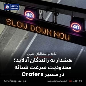 هشدار به رانندگان آدلاید؛ محدودیت سرعت شبانه در مسیر Crafers