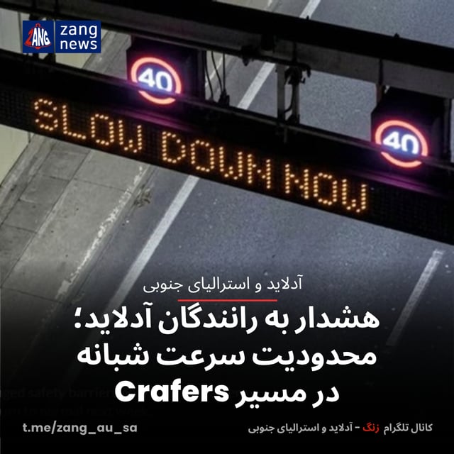 هشدار به رانندگان آدلاید؛ محدودیت سرعت شبانه در مسیر Crafers