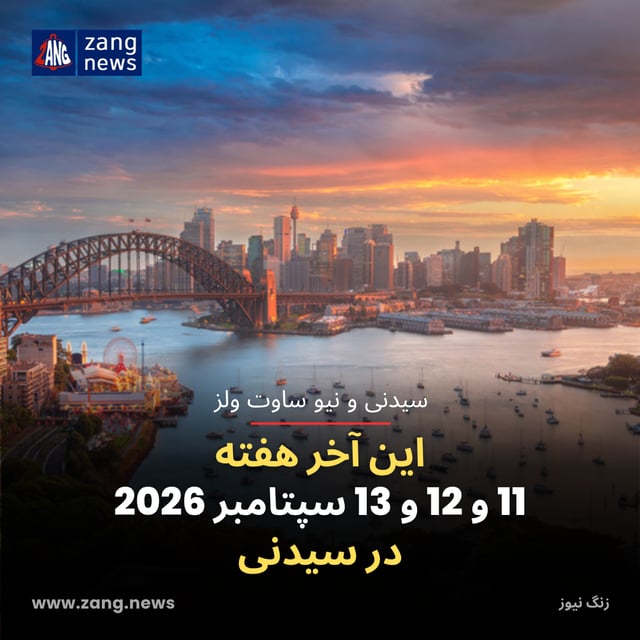 این آخر هفته 11 و 12 و 13 سپتامبر 2026 در سیدنی