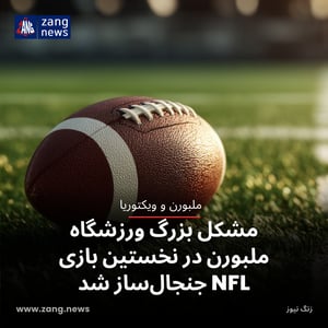 مشکل بزرگ ورزشگاه ملبورن در نخستین بازی NFL جنجال‌ساز شد