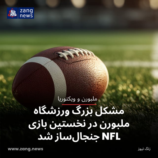 مشکل بزرگ ورزشگاه ملبورن در نخستین بازی NFL جنجال‌ساز شد