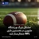 مشکل بزرگ ورزشگاه ملبورن در نخستین بازی NFL جنجال‌ساز شد