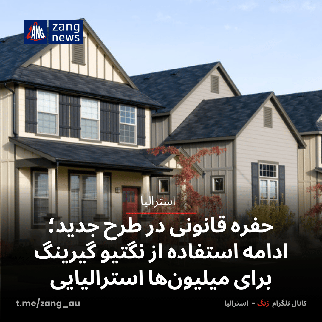 حفره قانونی در طرح جدید؛ ادامه استفاده از نگتیو گیرینگ برای میلیون‌ها استرالیایی