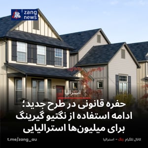 حفره قانونی در طرح جدید؛ ادامه استفاده از نگتیو گیرینگ برای میلیون‌ها استرالیایی