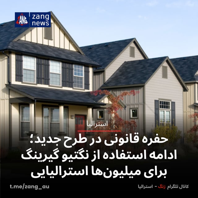 حفره قانونی در طرح جدید؛ ادامه استفاده از نگتیو گیرینگ برای میلیون‌ها استرالیایی