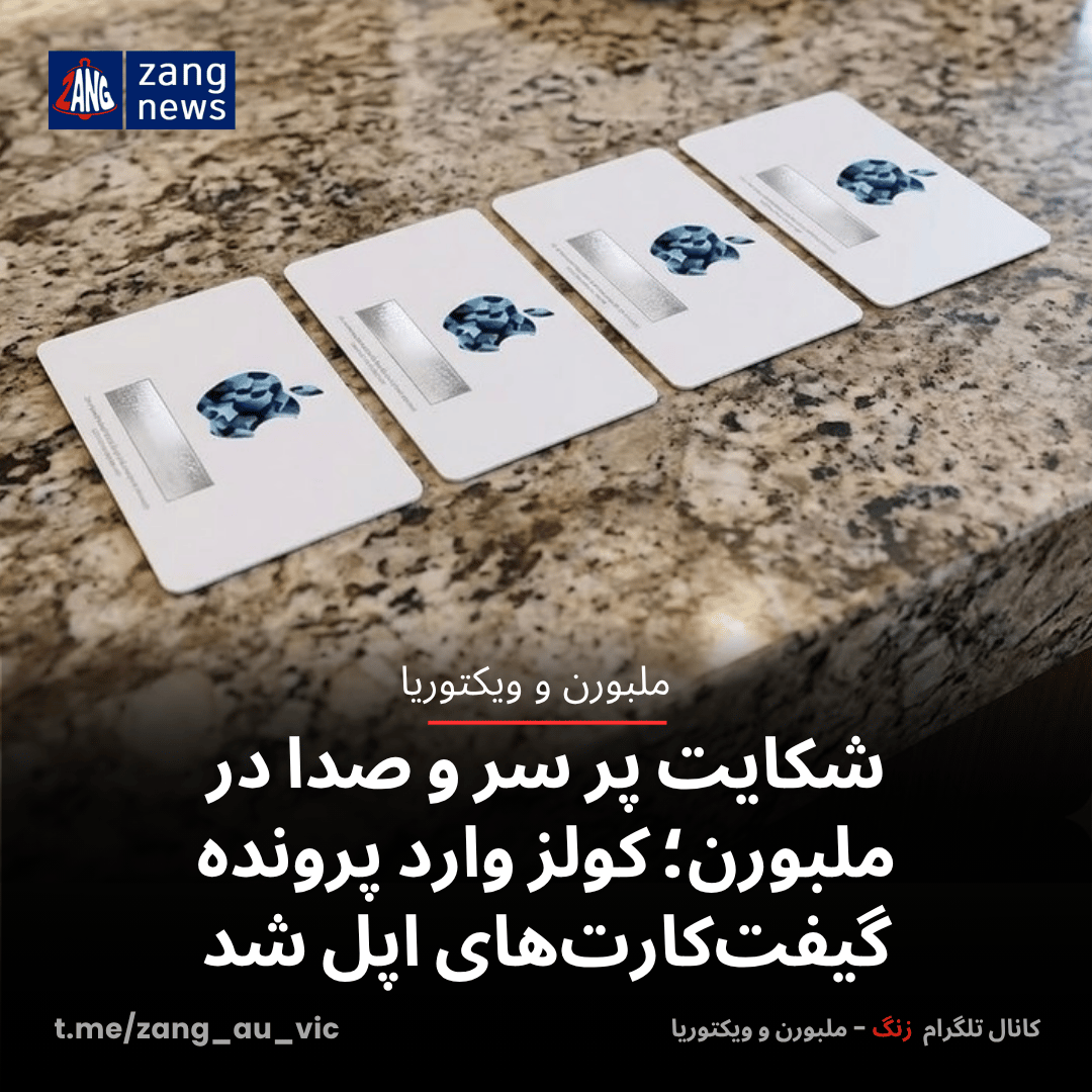 شکایت پر سر و صدا در ملبورن؛ کولز وارد پرونده گیفت‌کارت‌های اپل شد
