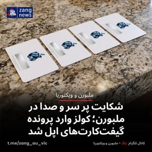 شکایت پر سر و صدا در ملبورن؛ کولز وارد پرونده گیفت‌کارت‌های اپل شد