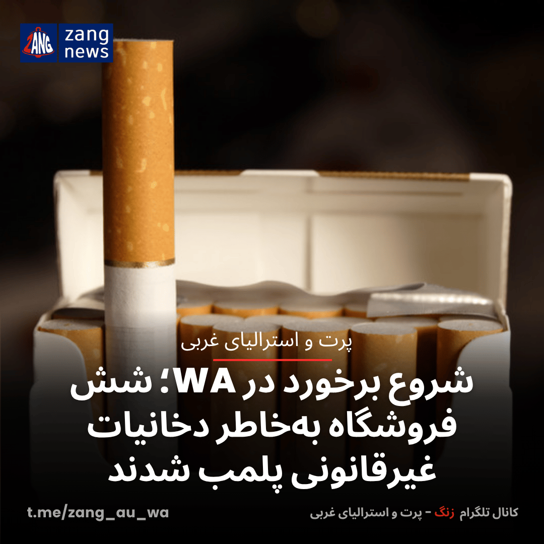 شروع برخورد در WA؛ شش فروشگاه به‌خاطر دخانیات غیرقانونی پلمب شدند