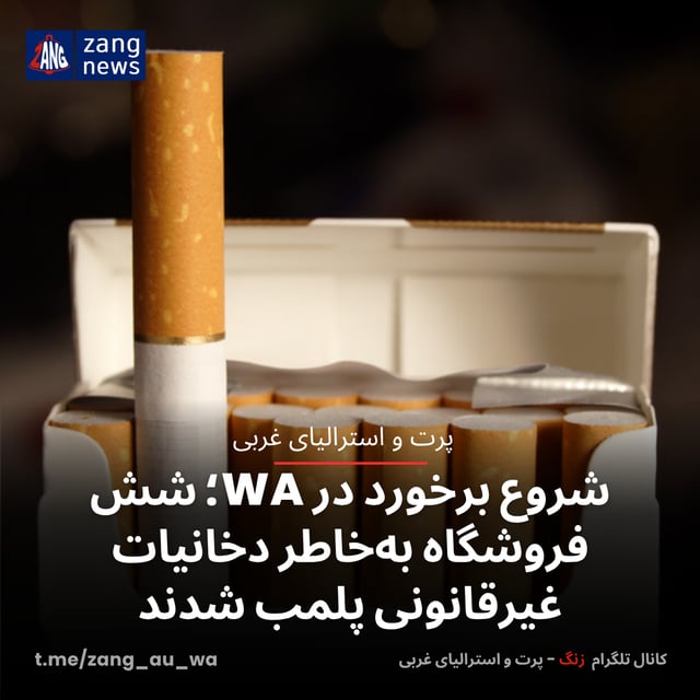 شروع برخورد در WA؛ شش فروشگاه به‌خاطر دخانیات غیرقانونی پلمب شدند