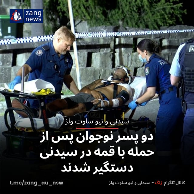 دو پسر نوجوان پس از حمله با قمه در سیدنی دستگیر شدند