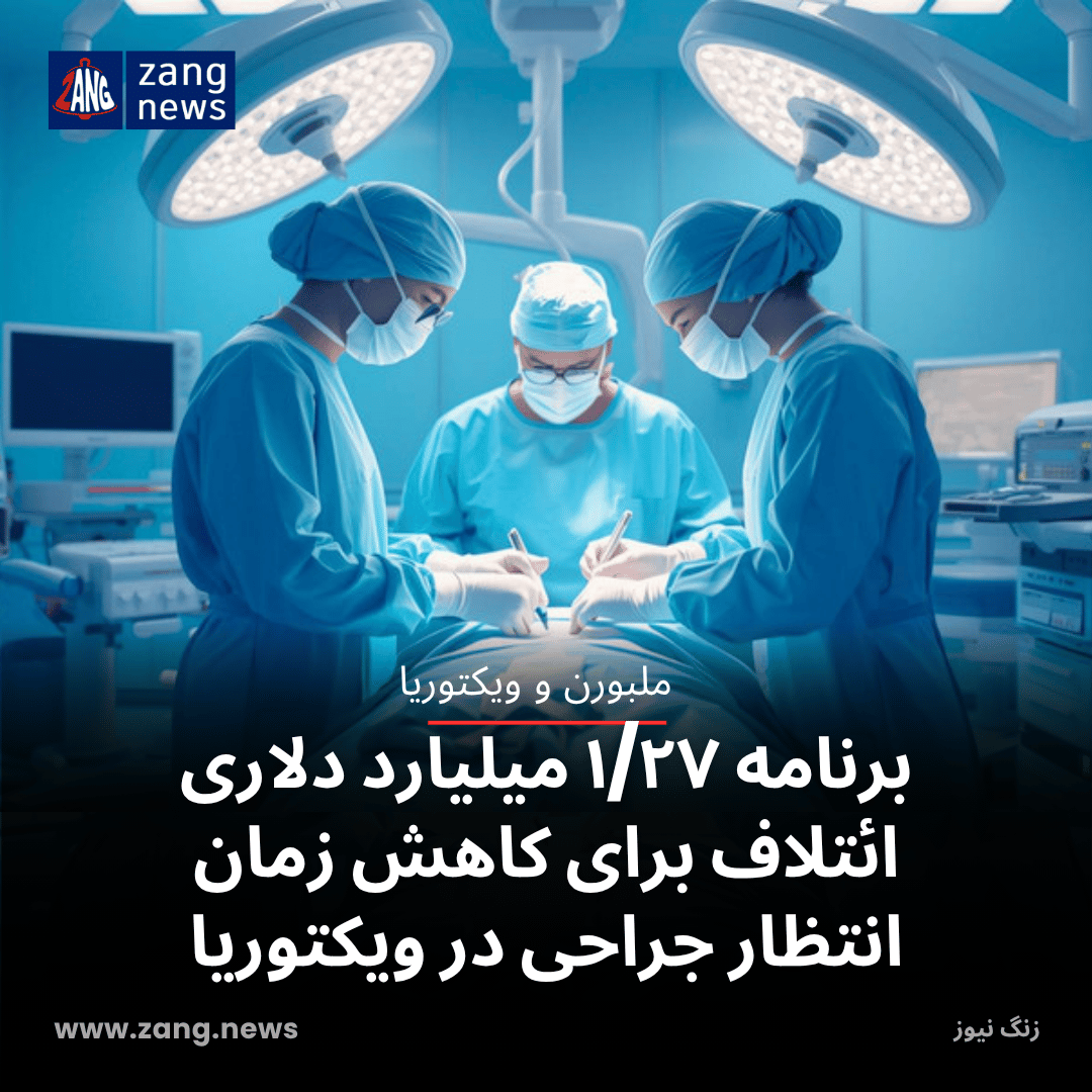 برنامه ۱/۲۷ میلیارد دلاری ائتلاف برای کاهش زمان انتظار جراحی در ویکتوریا