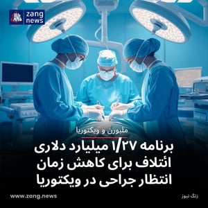 برنامه ۱/۲۷ میلیارد دلاری ائتلاف برای کاهش زمان انتظار جراحی در ویکتوریا
