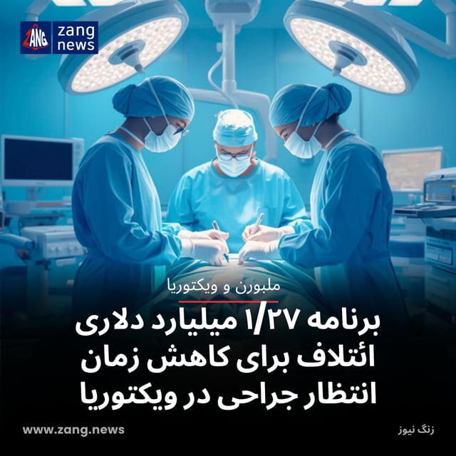 برنامه ۱/۲۷ میلیارد دلاری ائتلاف برای کاهش زمان انتظار جراحی در ویکتوریا
