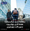 مطالعه جدید در استرالیا؛ هفته کاری چهارروزه بدون افت بهره‌وری
