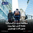 مطالعه جدید در استرالیا؛ هفته کاری چهارروزه بدون افت بهره‌وری