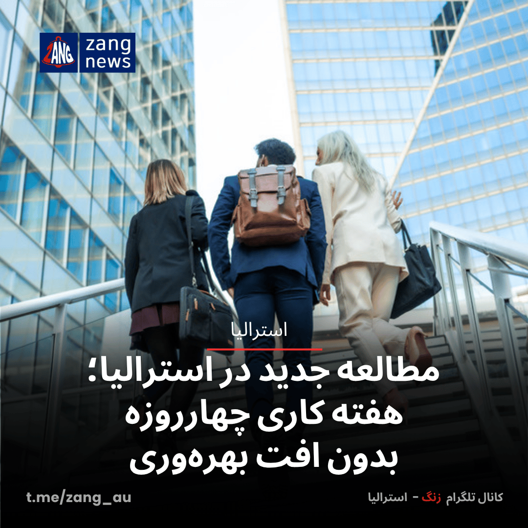 مطالعه جدید در استرالیا؛ هفته کاری چهارروزه بدون افت بهره‌وری