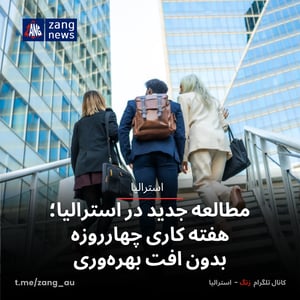 مطالعه جدید در استرالیا؛ هفته کاری چهارروزه بدون افت بهره‌وری