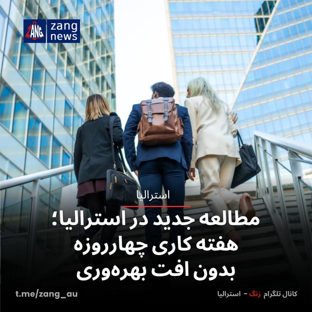 مطالعه جدید در استرالیا؛ هفته کاری چهارروزه بدون افت بهره‌وری