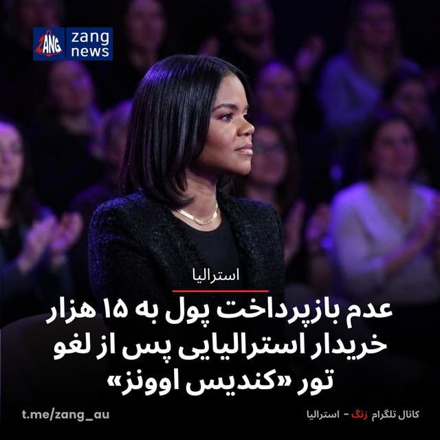 عدم بازپرداخت پول به ۱۵ هزار خریدار استرالیایی پس از لغو تور «کندیس اوونز»