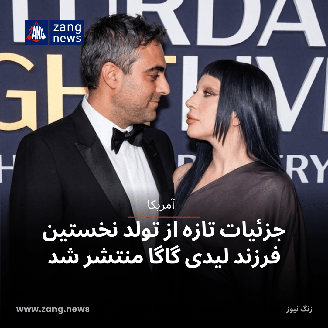 جزئیات تازه از تولد نخستین فرزند لیدی گاگا منتشر شد