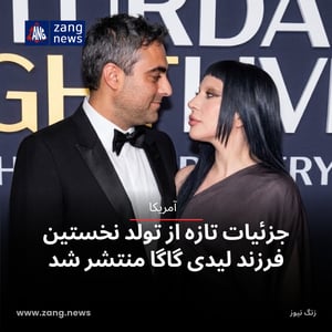 جزئیات تازه از تولد نخستین فرزند لیدی گاگا منتشر شد