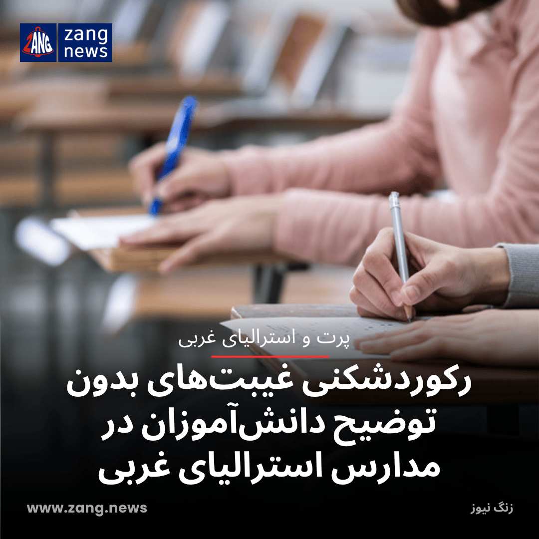 رکوردشکنی غیبت‌های بدون توضیح دانش‌آموزان در مدارس استرالیای غربی