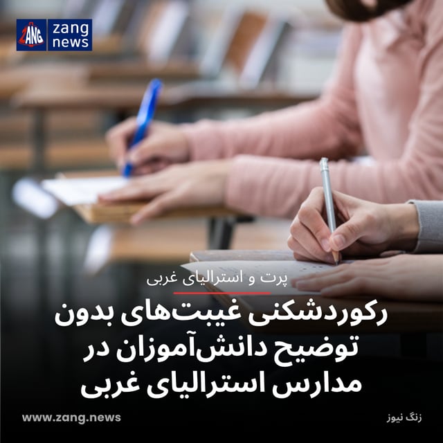 رکوردشکنی غیبت‌های بدون توضیح دانش‌آموزان در مدارس استرالیای غربی