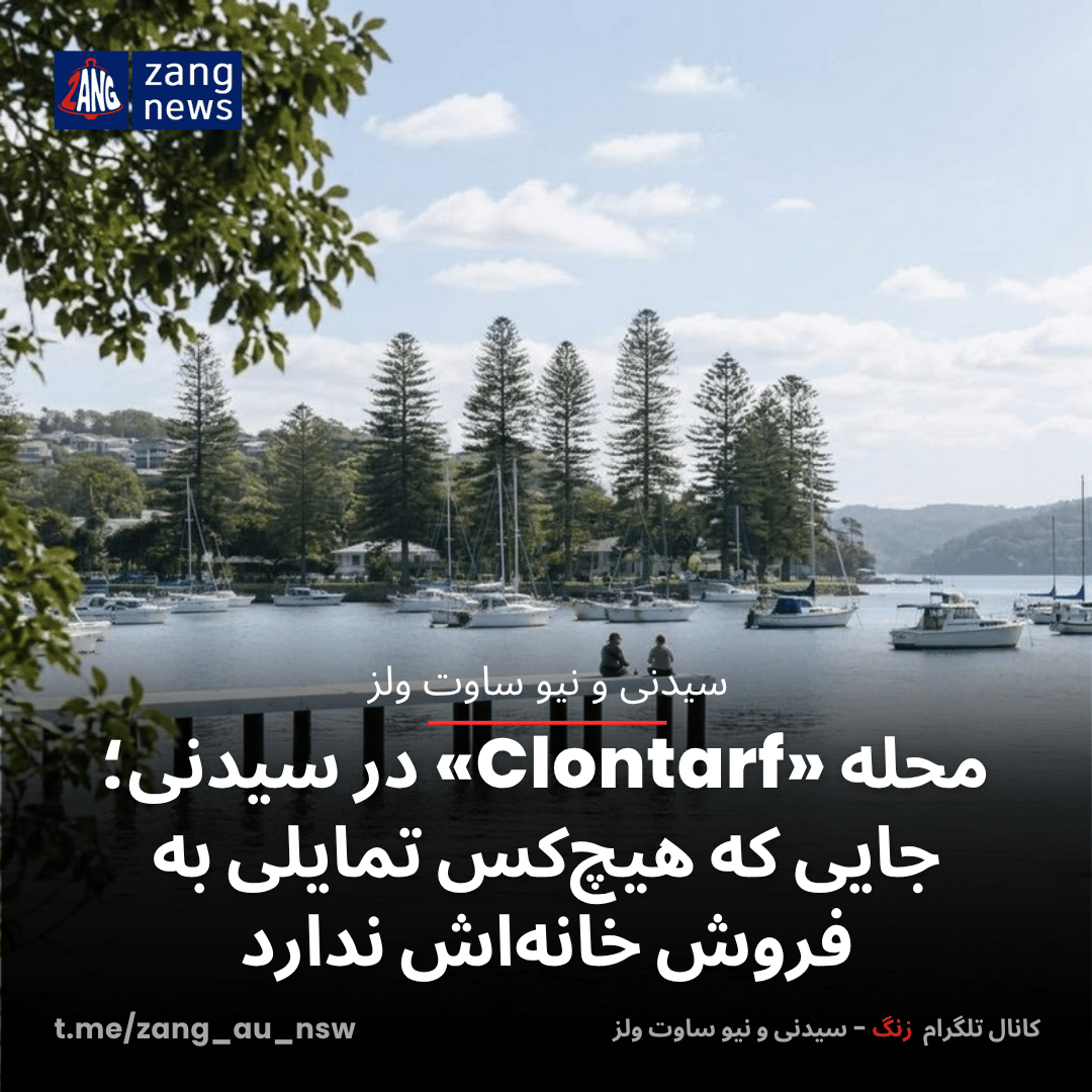 محله‌ «Clontarf» در سیدنی؛ جایی که هیچ‌کس تمایلی به فروش خانه‌اش ندارد