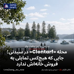 محله‌ «Clontarf» در سیدنی؛ جایی که هیچ‌کس تمایلی به فروش خانه‌اش ندارد