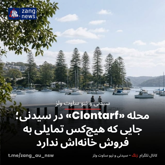 محله‌ «Clontarf» در سیدنی؛ جایی که هیچ‌کس تمایلی به فروش خانه‌اش ندارد