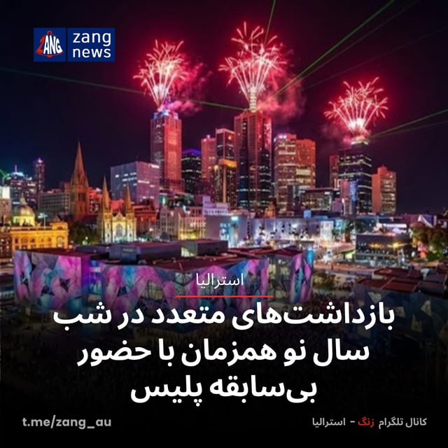 بازداشت‌های متعدد در شب سال نو همزمان با حضور بی‌سابقه پلیس