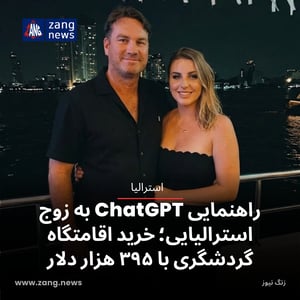 راهنمایی ChatGPT به زوج استرالیایی؛ خرید اقامتگاه گردشگری با ۳۹۵ هزار دلار