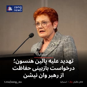 تهدید علیه هنسون؛ درخواست بازبینی حفاظت از رهبر وان نیشن
